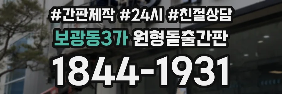 보광동3가 원형돌출간판 상담 전화 1844-1931