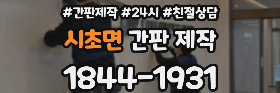 시초면 간판 제작