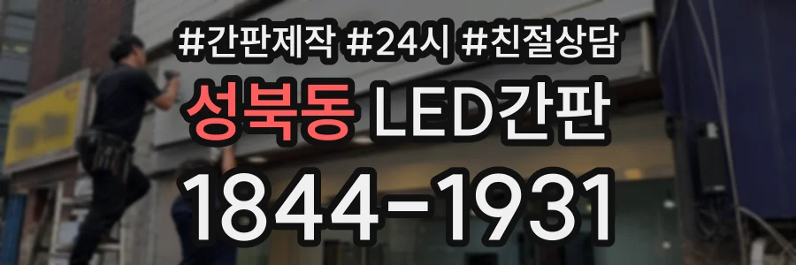성북동 LED간판 상담 전화 1844-1931