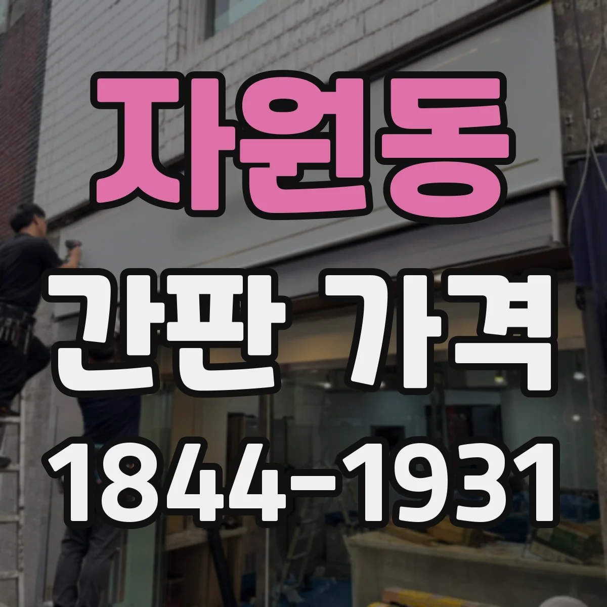 자원동 간판 가격