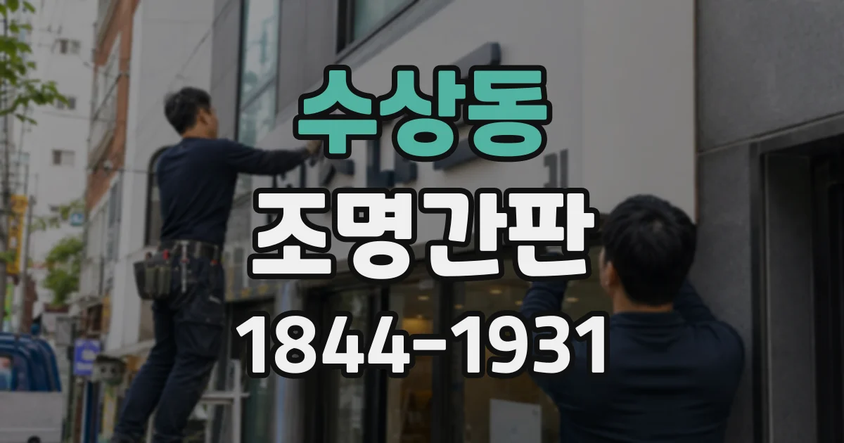 수상동 조명간판