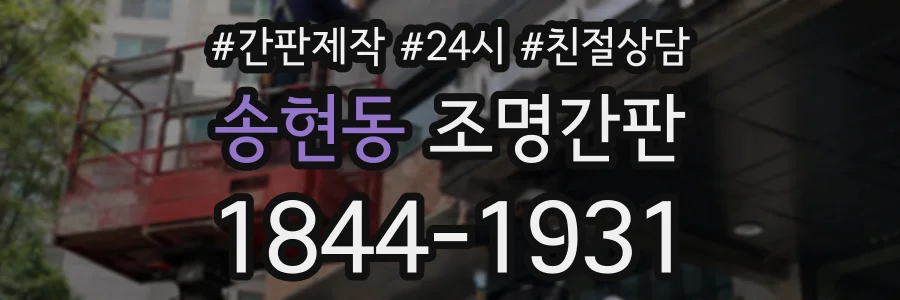 송현동 조명간판 상담 전화 1844-1931
