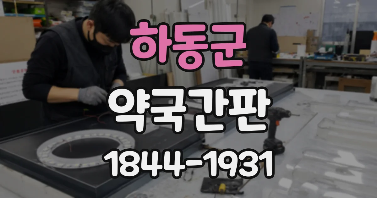 하동군 약국간판