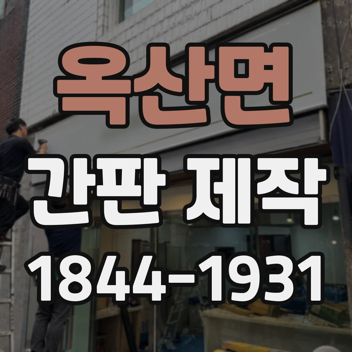 옥산면 간판 제작