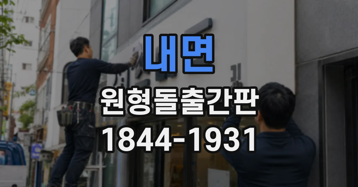 내면 원형돌출간판