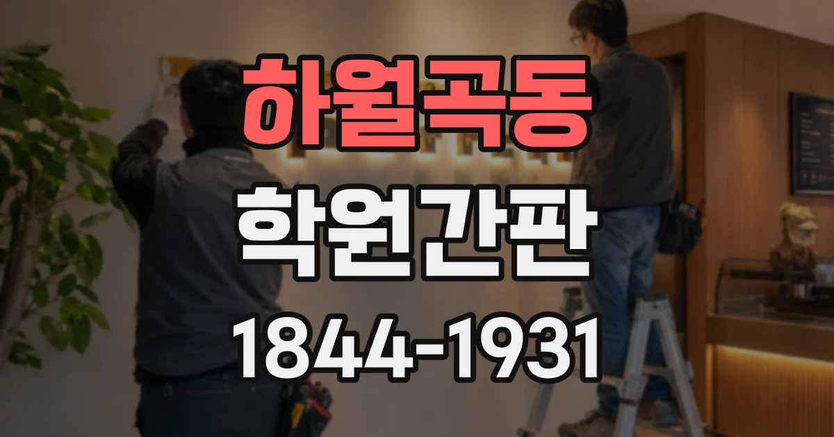 하월곡동 학원간판