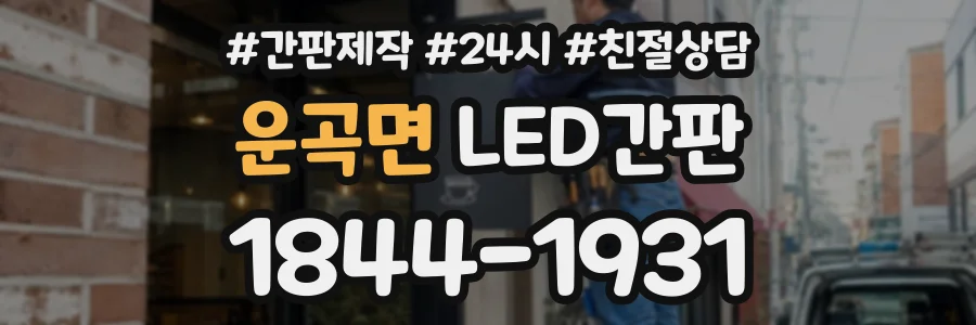 운곡면 LED간판 상담 전화 1844-1931