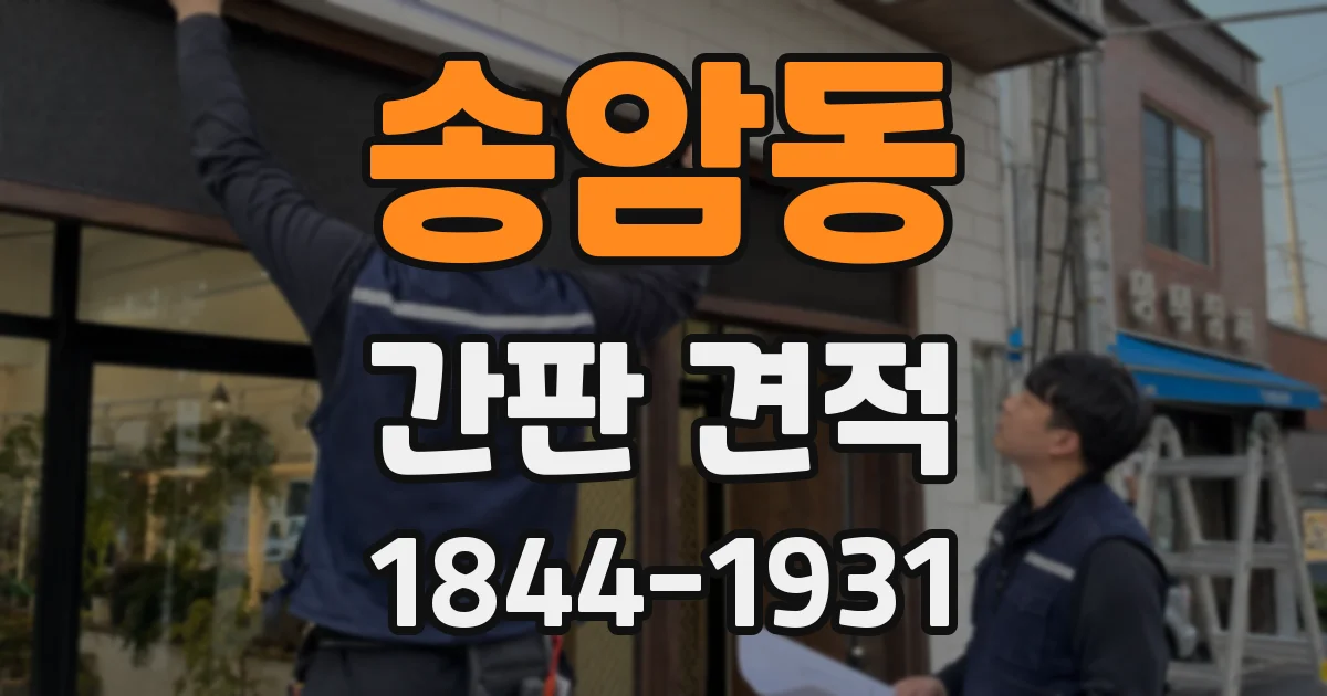송암동 간판 견적