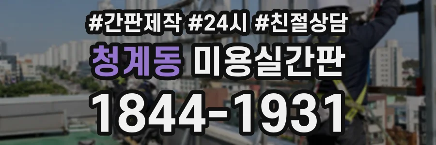 청계동 미용실간판 상담 전화 1844-1931