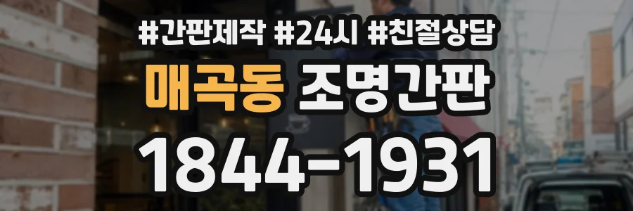 매곡동 조명간판 상담 전화 1844-1931