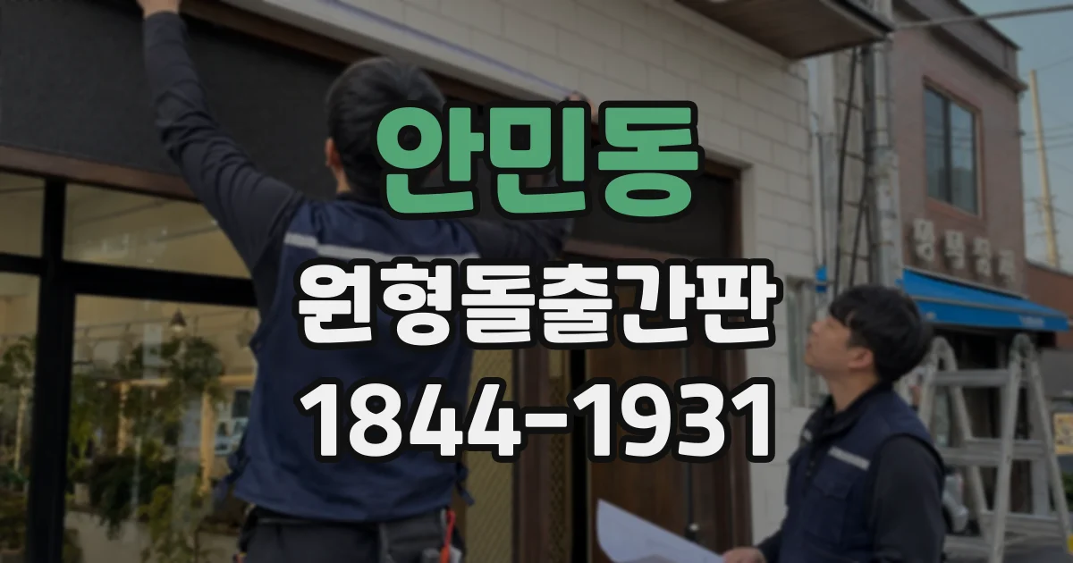 안민동 원형돌출간판
