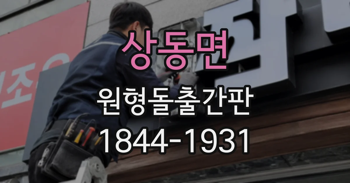 상동면 원형돌출간판