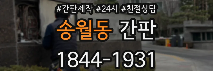송월동 간판
