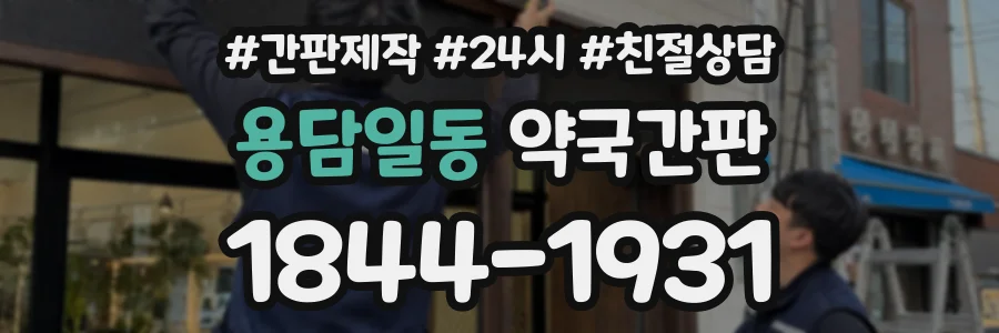 용담일동 약국간판 상담 전화 1844-1931