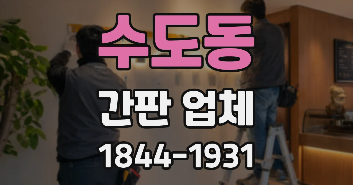 수도동 간판 업체