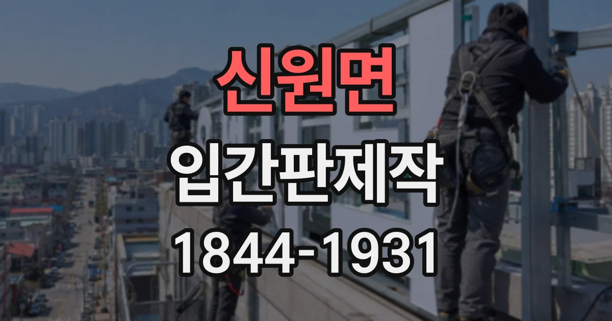 신원면 입간판제작