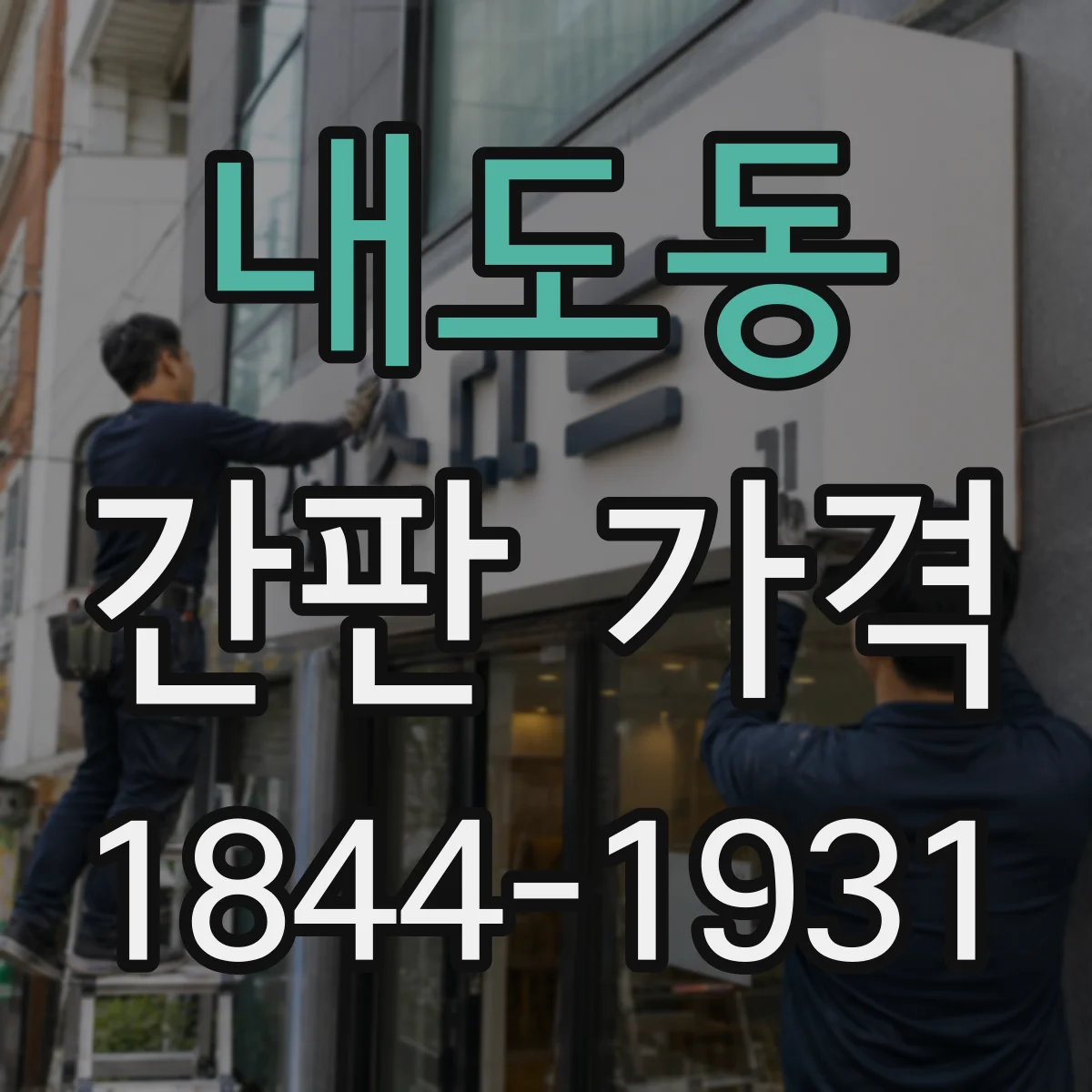 내도동 간판 가격