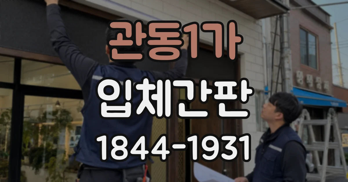 관동1가 입체간판