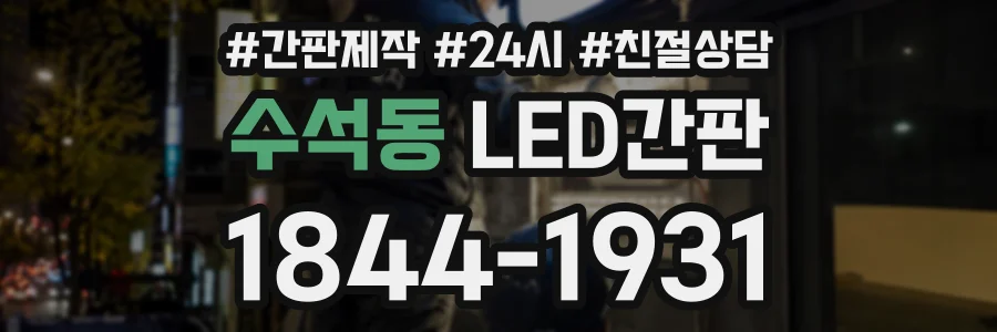 수석동 LED간판 상담 전화 1844-1931
