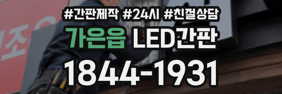 가은읍 LED간판 상담 전화 1844-1931