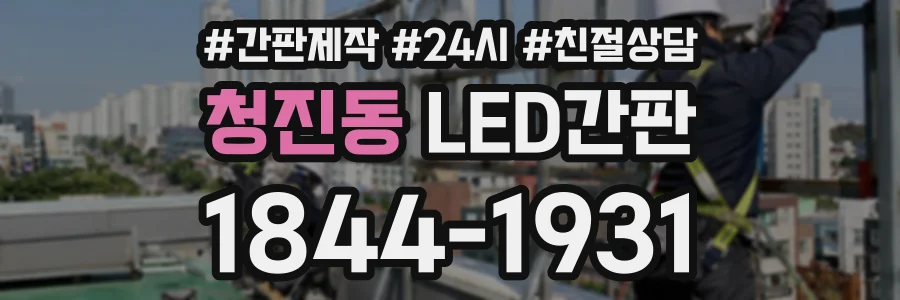 청진동 LED간판 상담 전화 1844-1931