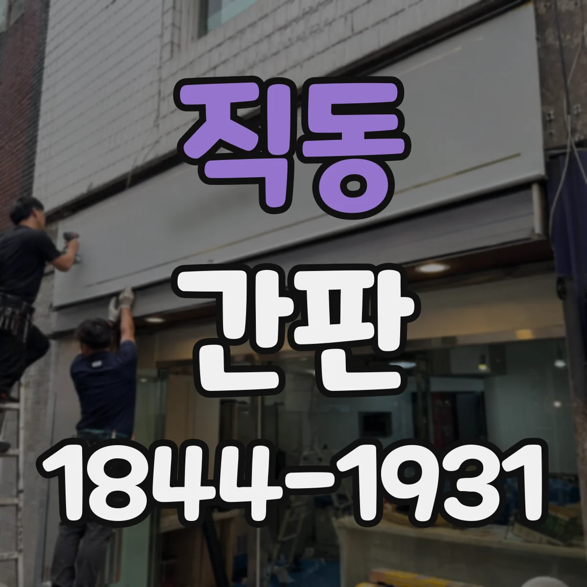 직동 간판