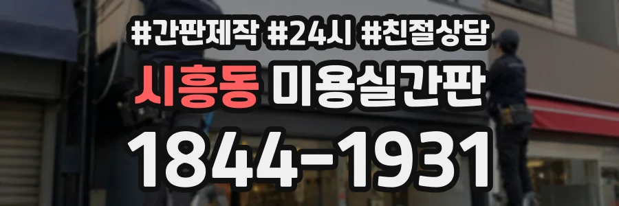 시흥동 미용실간판 상담 전화 1844-1931