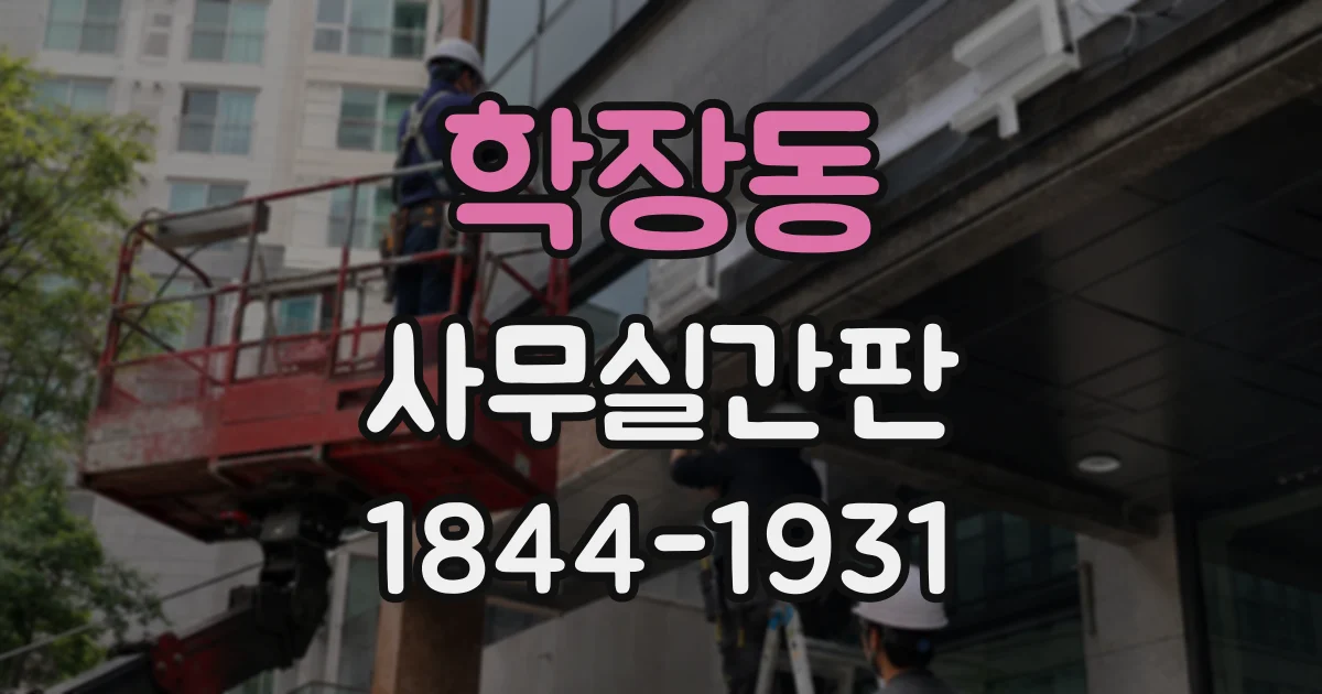 학장동 사무실간판
