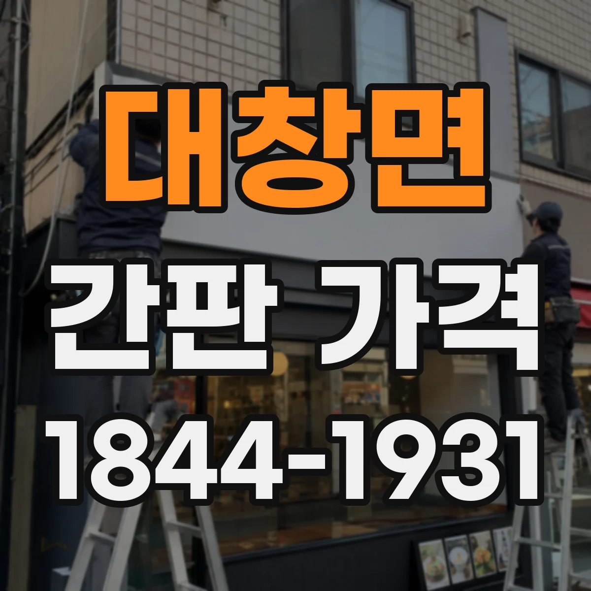 대창면 간판 가격