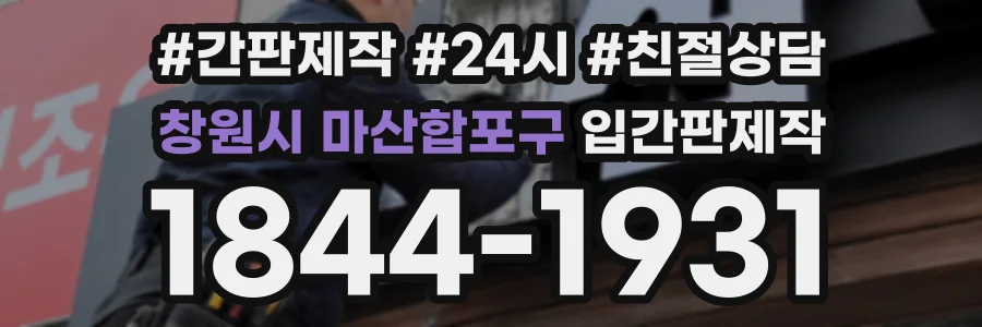 창원시 마산합포구 입간판제작 상담 전화 1844-1931