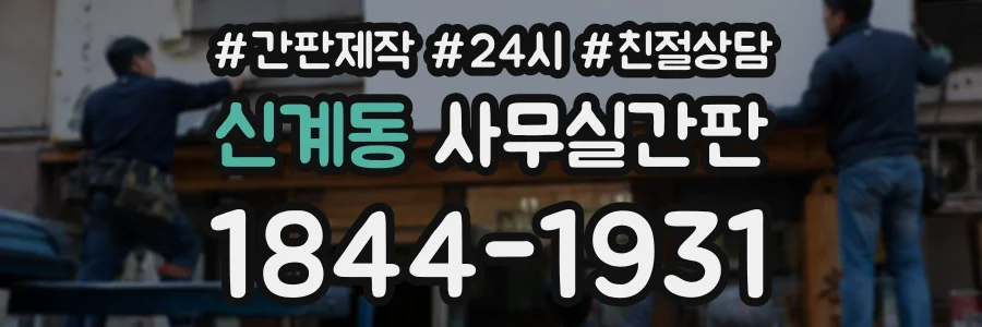 신계동 사무실간판 상담 전화 1844-1931