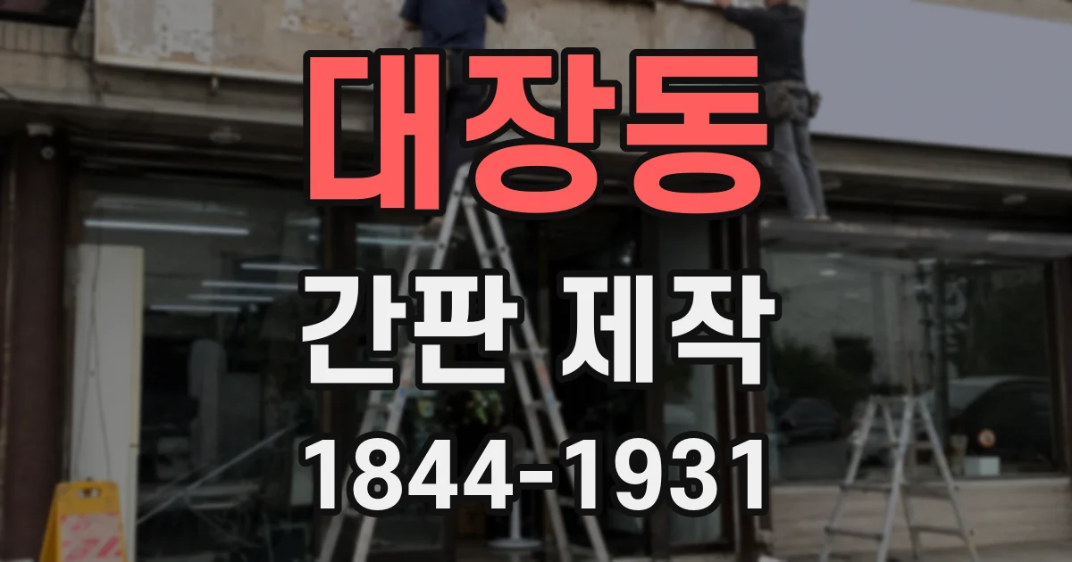 대장동 간판 제작