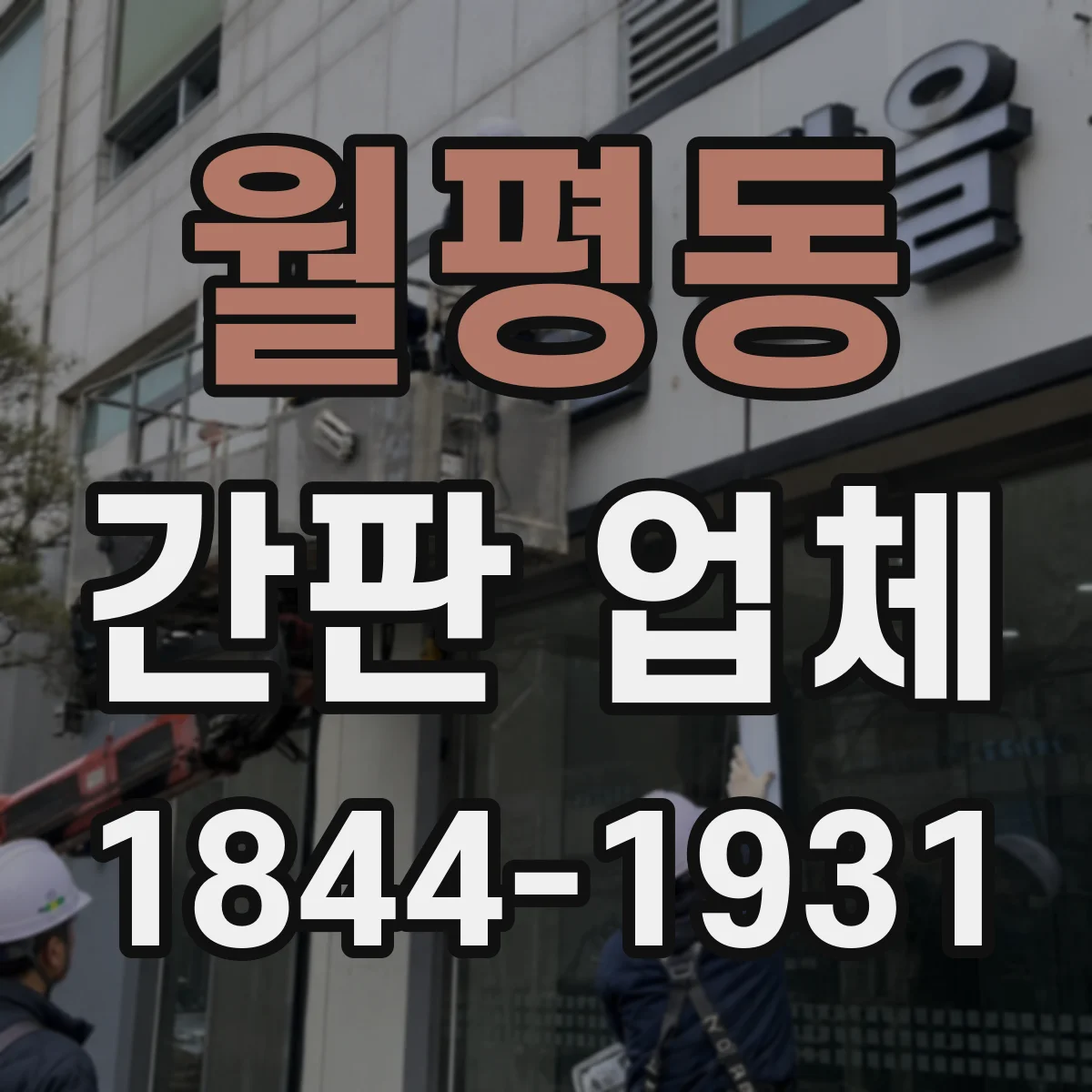 월평동 간판 업체
