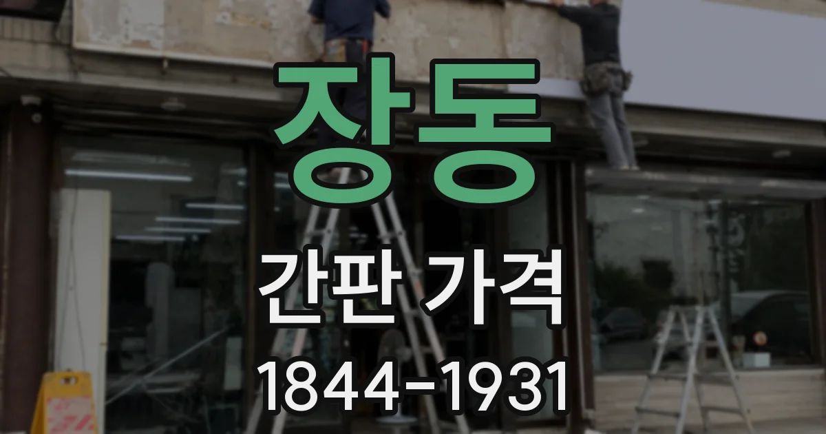 장동 간판 가격