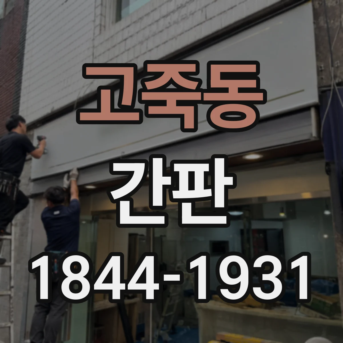 고죽동 간판