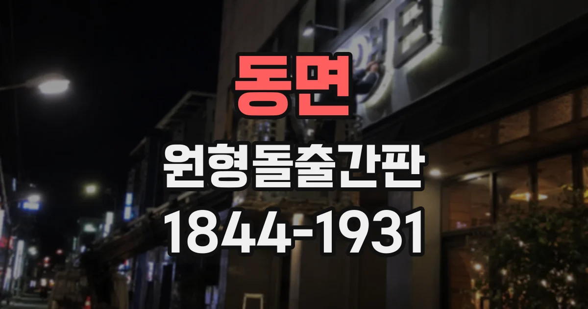 동면 원형돌출간판