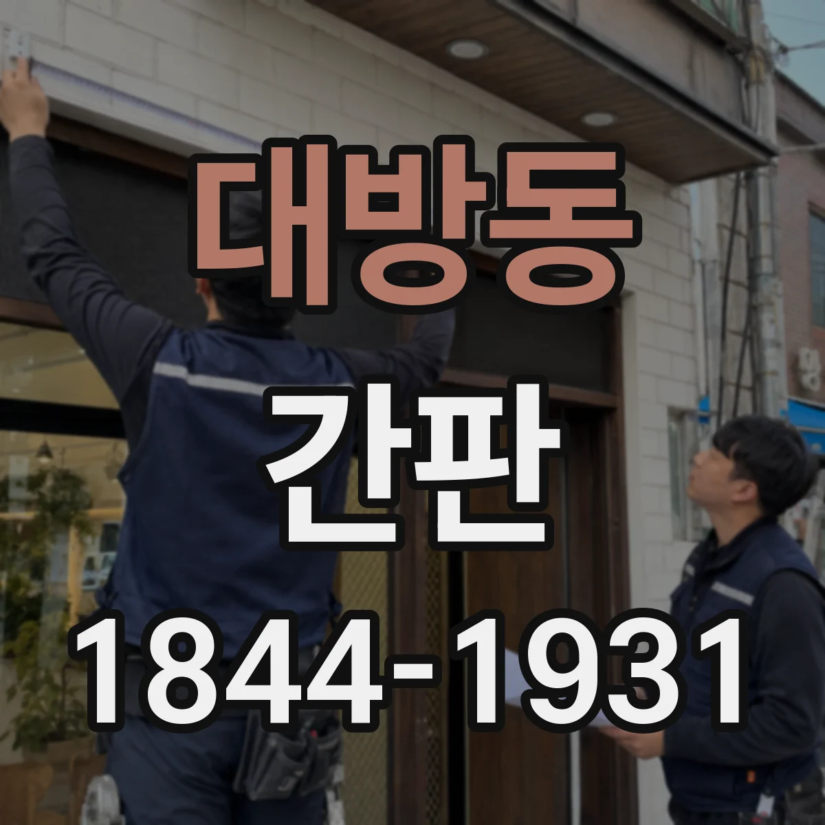 대방동 간판