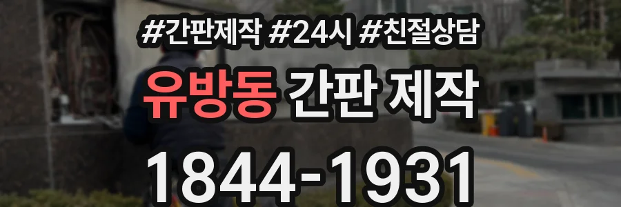 유방동 간판 제작