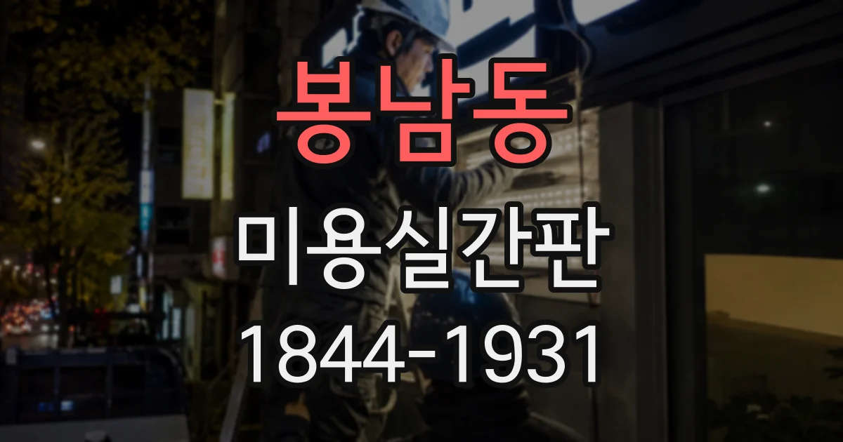 봉남동 미용실간판