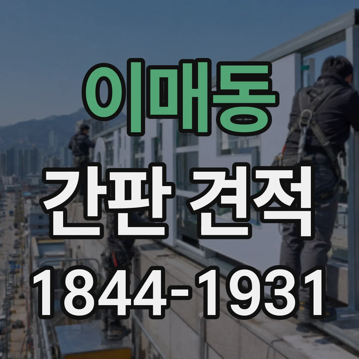 이매동 간판 견적