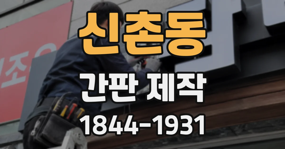 신촌동 간판 제작