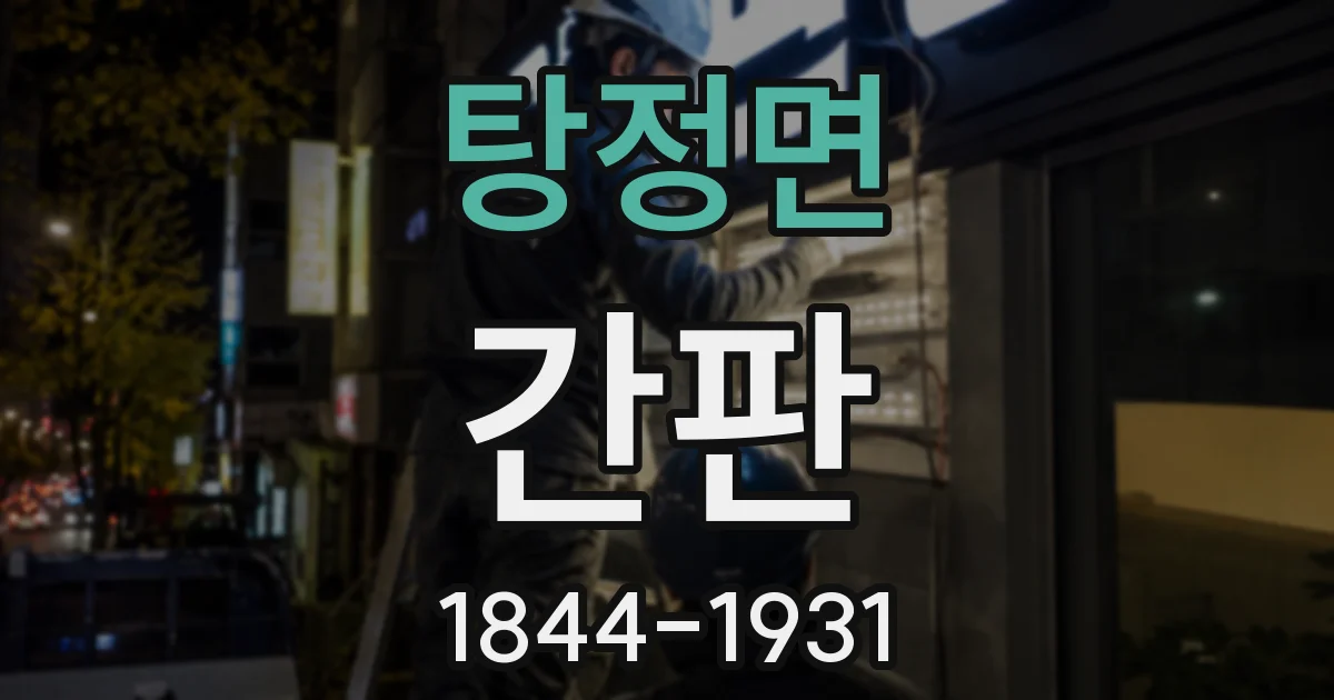 탕정면 간판