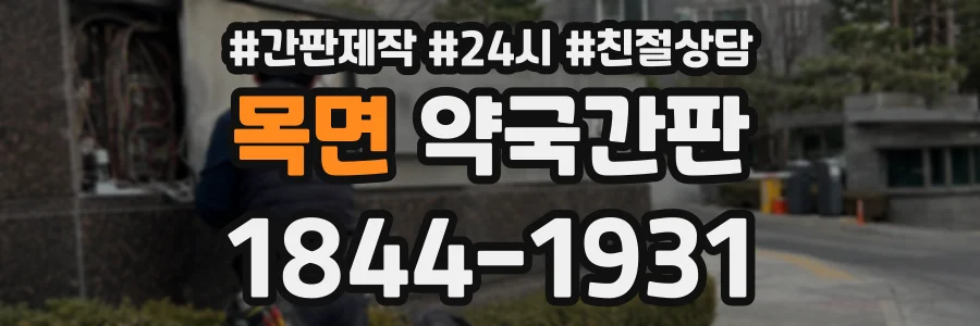목면 약국간판 상담 전화 1844-1931
