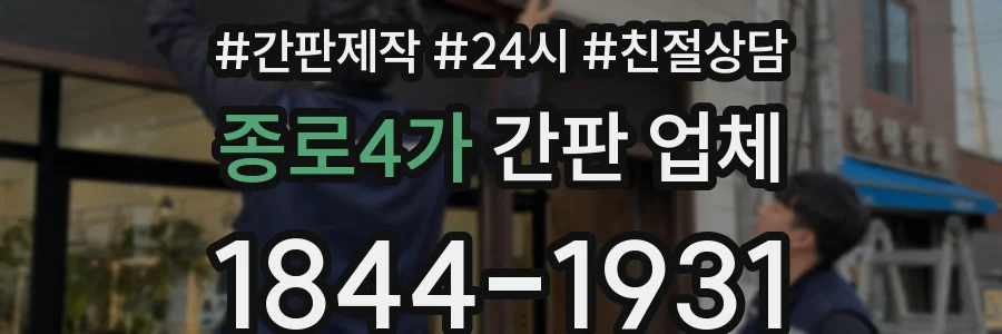 종로4가 간판 업체