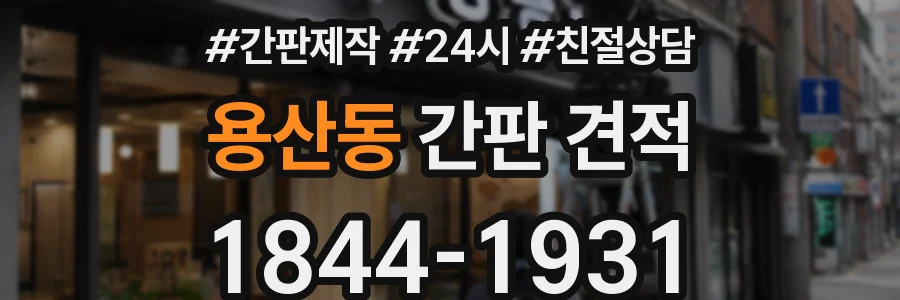용산동 간판 견적