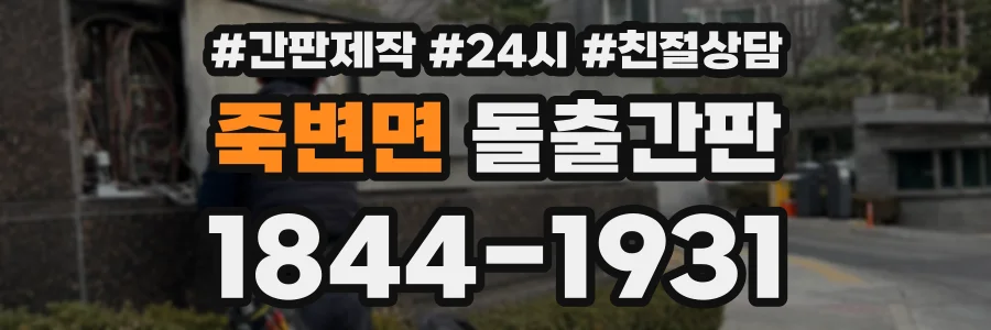 죽변면 돌출간판 상담 전화 1844-1931