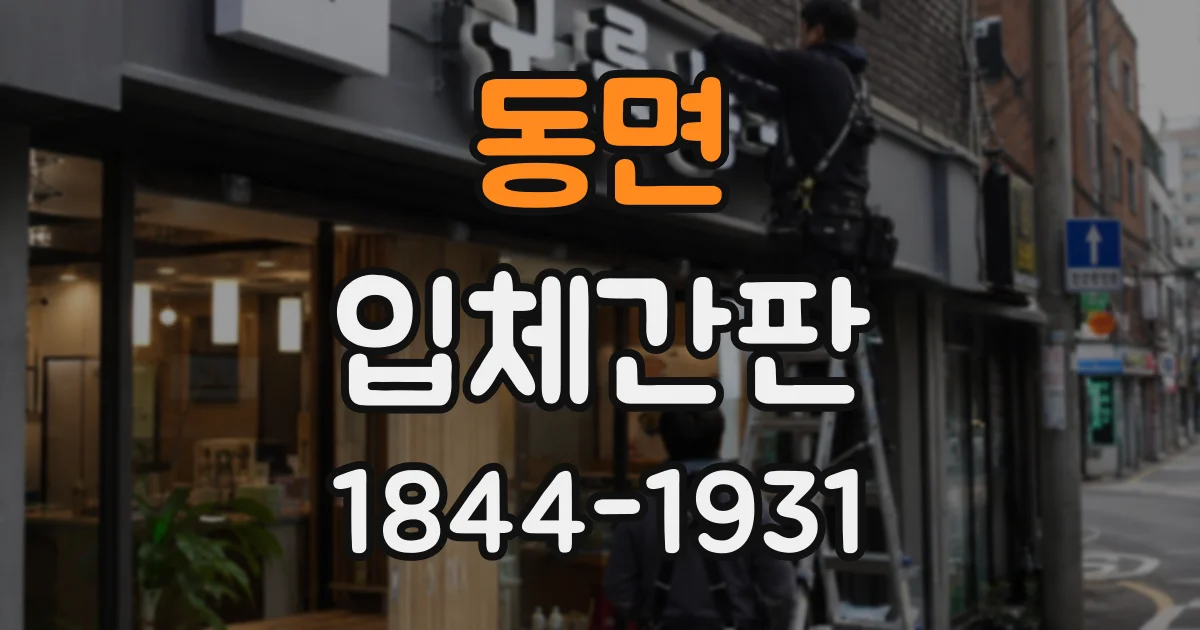 동면 입체간판