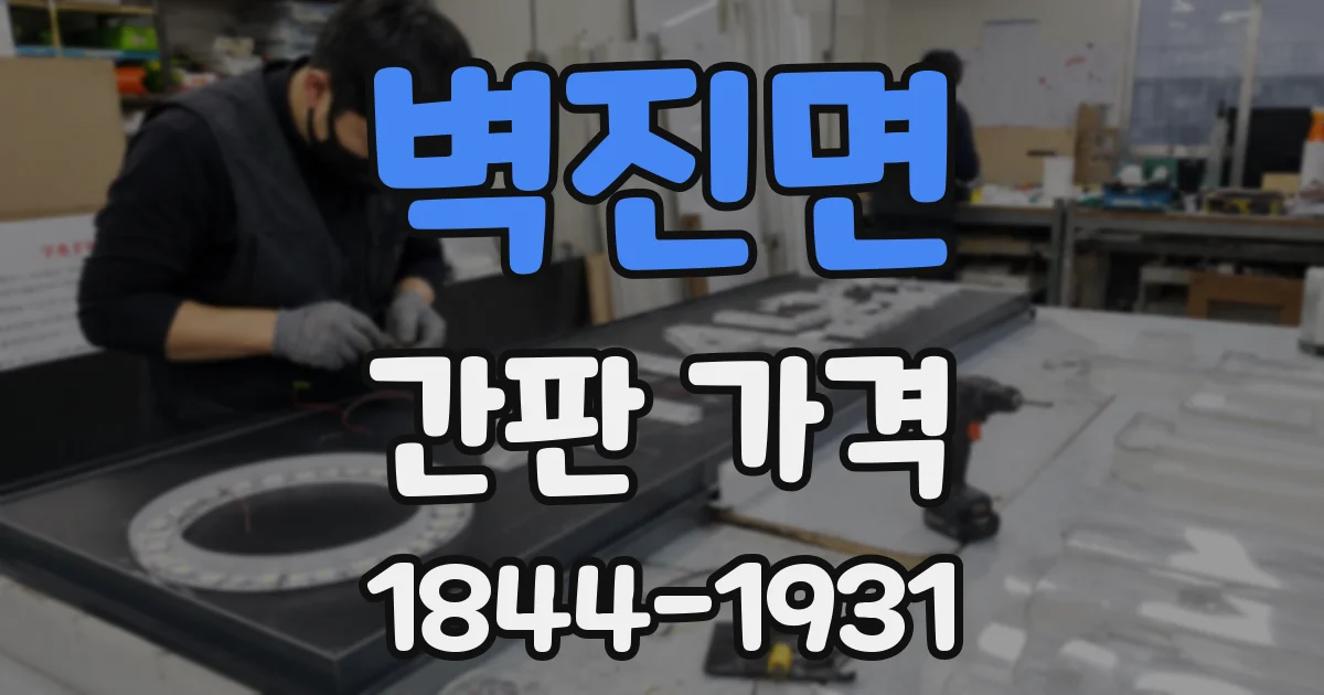 벽진면 간판 가격