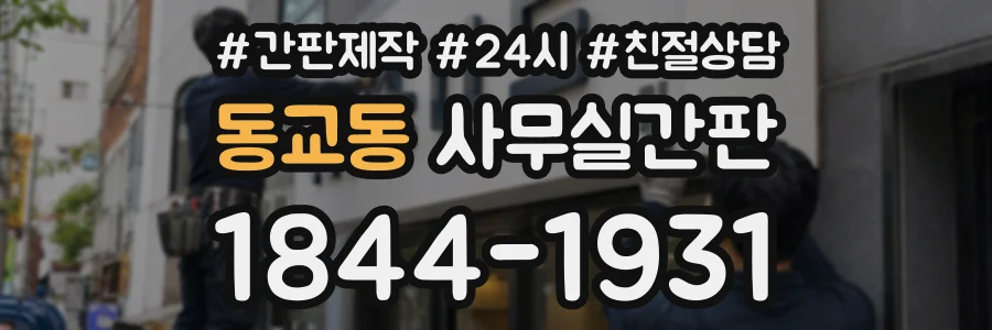 동교동 사무실간판 상담 전화 1844-1931