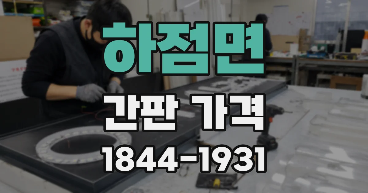 하점면 간판 가격